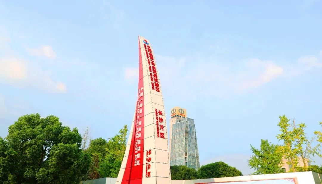 ▲ 图为位于长沙经开区的中国（湖南）自由贸易试验区（长沙片区）标志
