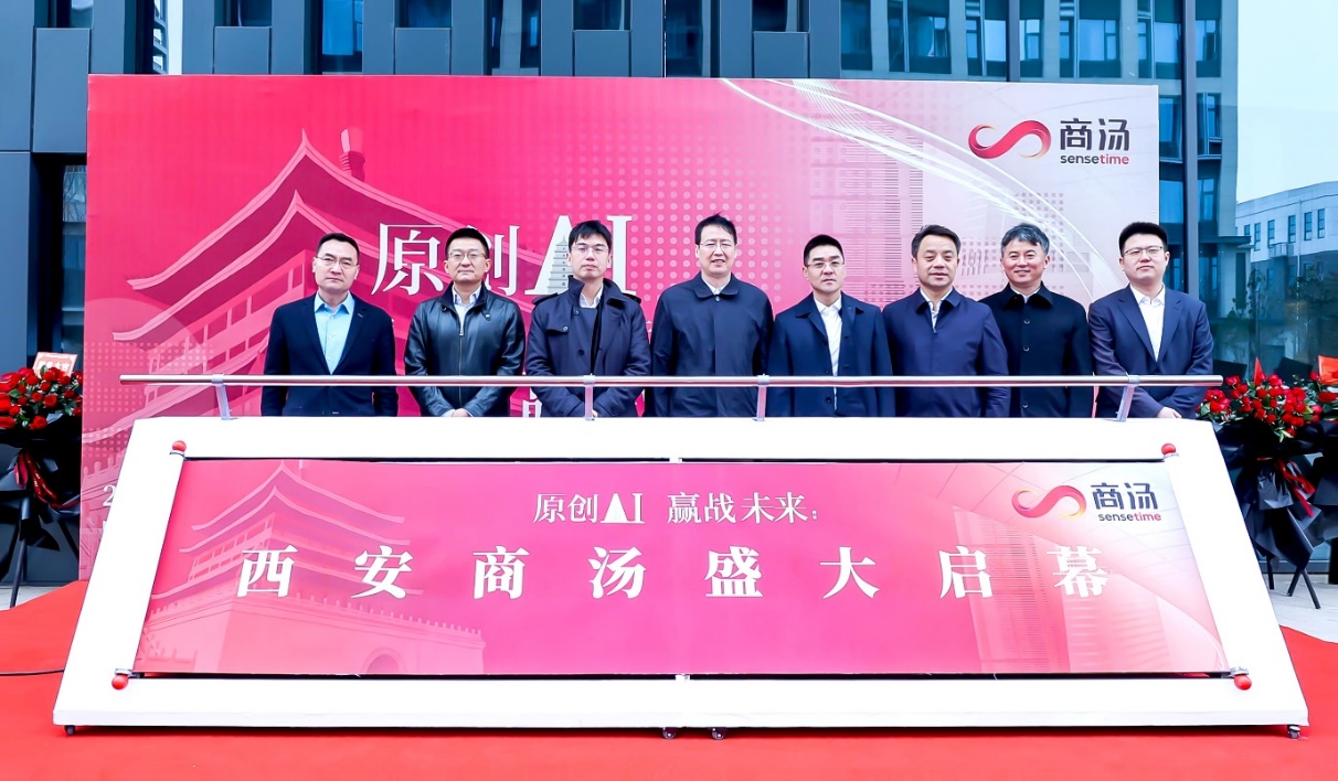 商汤科技西安研究院落成启动 构筑西北地区人工智能产业创新生态