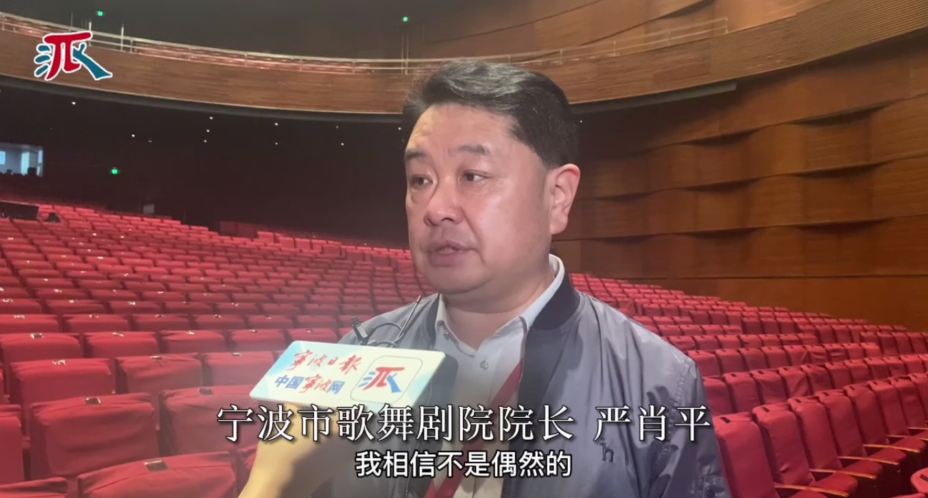 宁歌院长严肖平：创作更多优秀人文剧目，讲好宁波故事