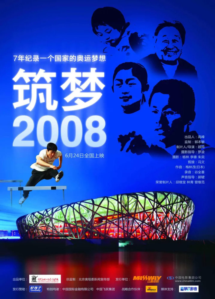 《筑梦2008》海报 图源：豆瓣