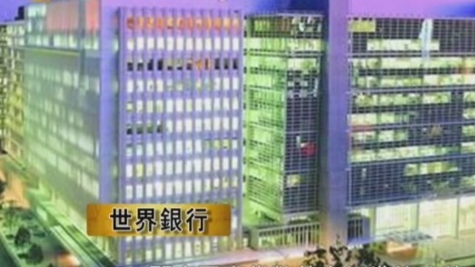 专家：亚投行是在旧的国际金融机构的基础上建立起来的