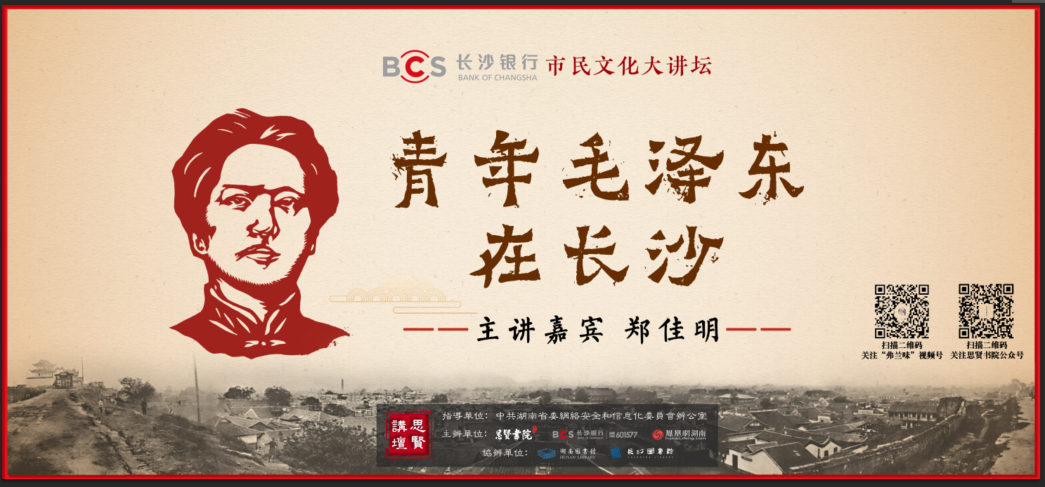长沙银行市民文化大讲坛第二十七期预告｜青年毛泽东在长沙