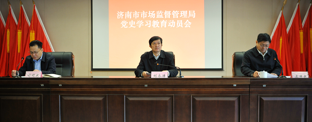 济南市市场监督管理局召开党史学习教育动员会