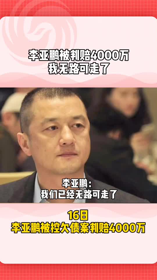 李亚鹏被判赔4000万，语音曝光：我无路可走了