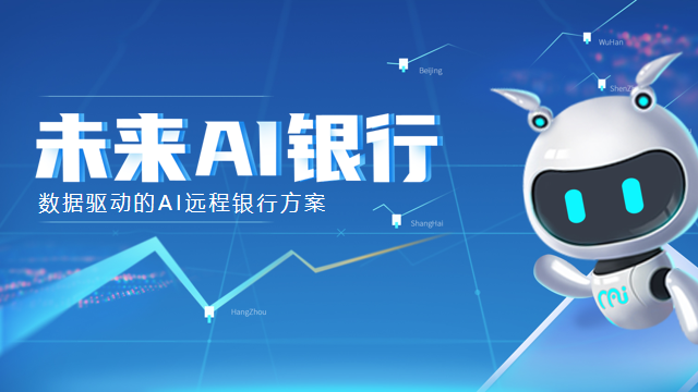 人工智能的远程银行:当银行遇到AI