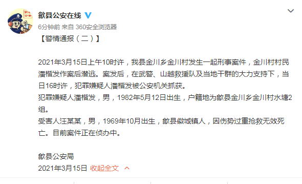 【警情通报(二】2021年3月15日上午10时许,我县金川乡金川村发生一起