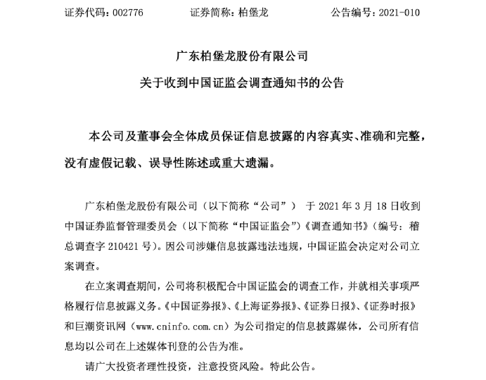 柏堡龙遭立案调查:股价暴跌超80% 蒸发120亿(图1)