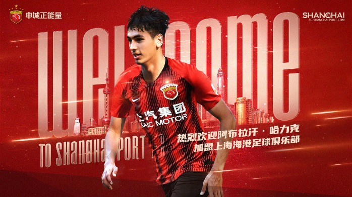 官方：河南嵩山龙门小将<em>阿布拉</em><em>汗</em>加盟上海海港 - 球皇体育