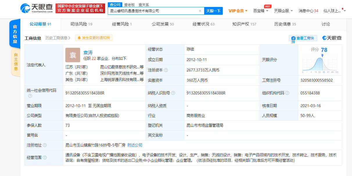 小米长江产业基金入股睿翔讯通 后者为无线通信终端天线研发企业