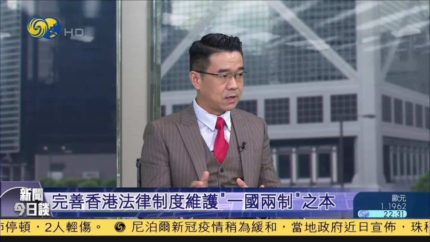 新闻今日谈|宋忠平：借香港问题阻挠中国发展注定失败