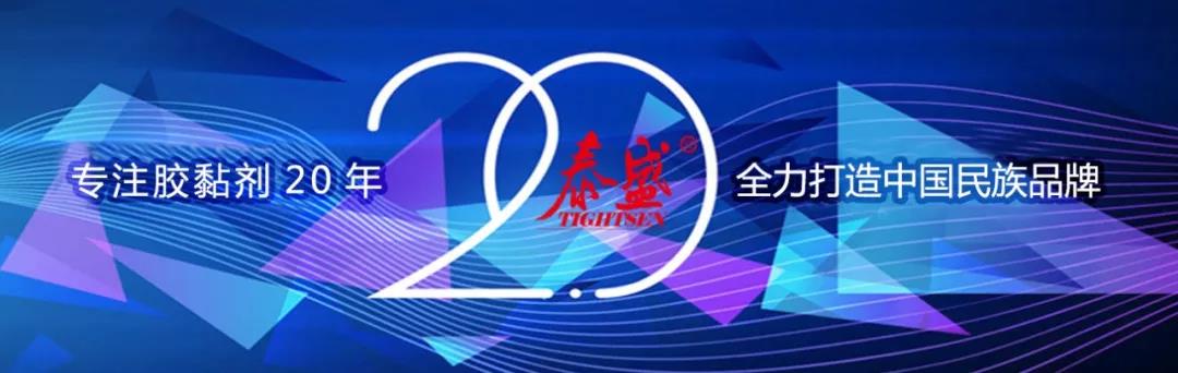 专注胶黏剂20年-泰盛胶水全力打造中国民族品牌！
