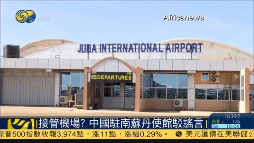 中国将接管南苏丹国际机场？中使馆怒斥：谣言！