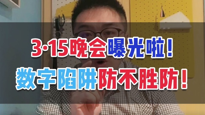 315晚会曝光啦！这四个数字陷阱得好好堤防