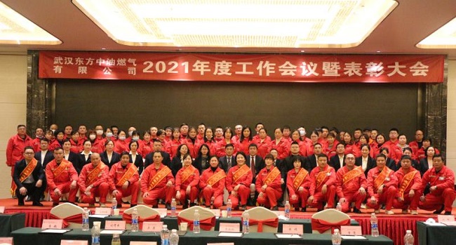 武汉东方中油燃气有限公司召开2021年度工作会议暨表彰大会