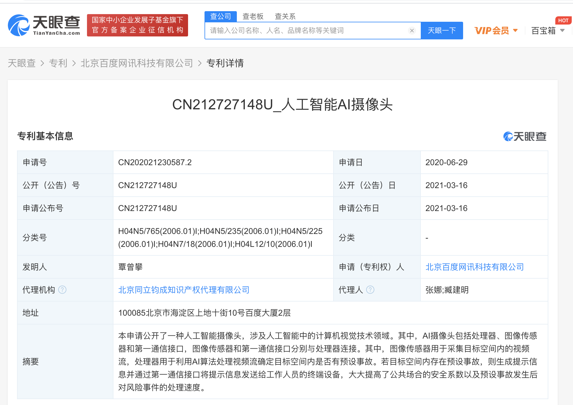 百度网讯公开“人工智能AI摄像头”相关专利:可提高公共场合安全系数