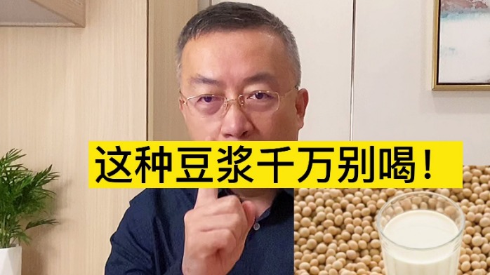 豆浆营养美味，但是这两种豆浆千万别喝