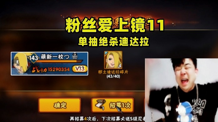 火影忍者手游辣条哥：直播帮粉丝抽秽土迪达拉，最后一发单抽绝杀