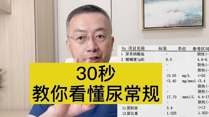 30秒教你看懂尿常规