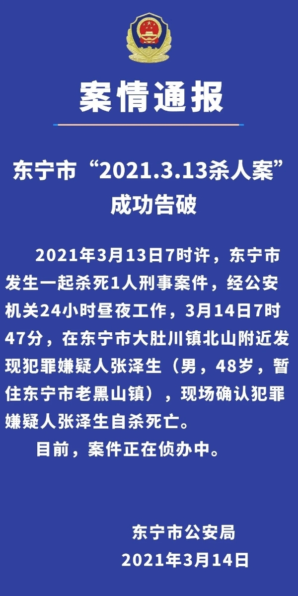 牡丹江警方最新公告2021313殺人案告破