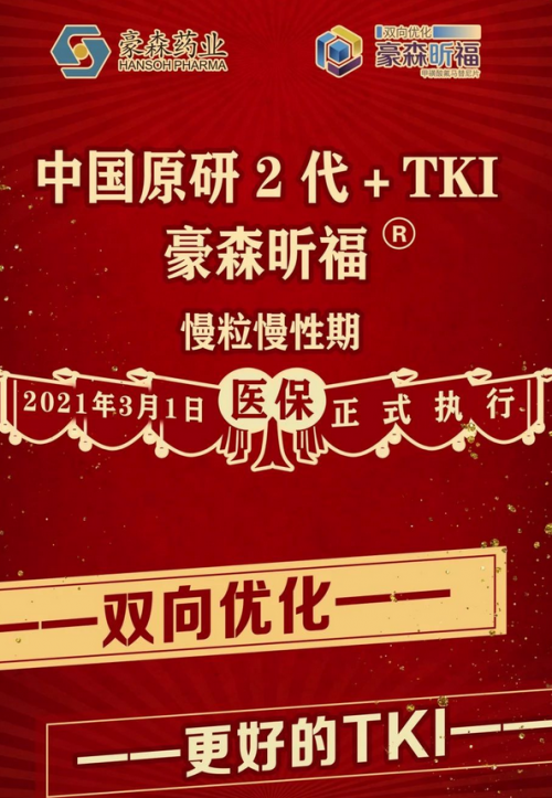 疗效安全费用优势凸显豪森昕福用心守护每一位慢粒患者