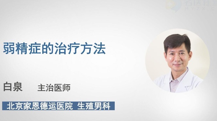 弱精症的治疗方法有哪些？