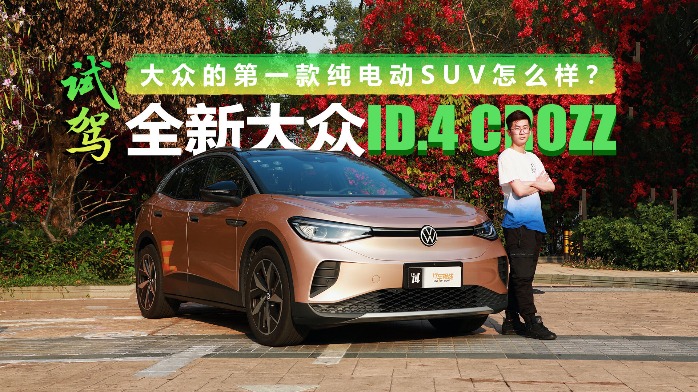 大众的第一款纯电动SUV怎么样？试驾全新大众ID.4 CROZZ