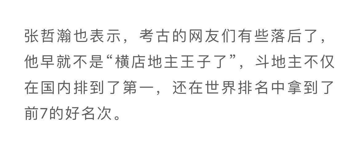 奇怪的知识又增加了 张哲瀚斗地主世界前七中国第一 凤凰网