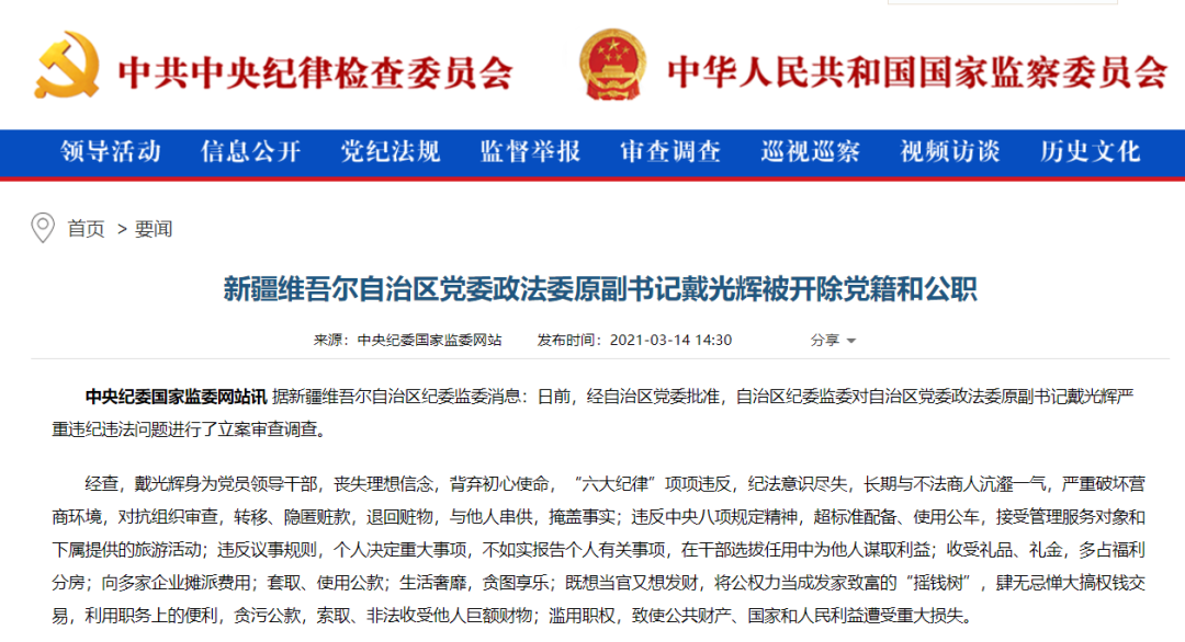 戴光辉的双开通报中指出,他长期与不法商人沆瀣一气,严重破坏营商环境