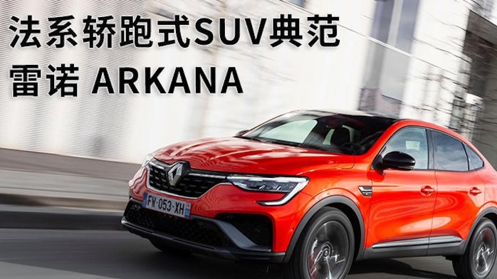 法系轿跑式SUV典范，雷诺 ARKANA