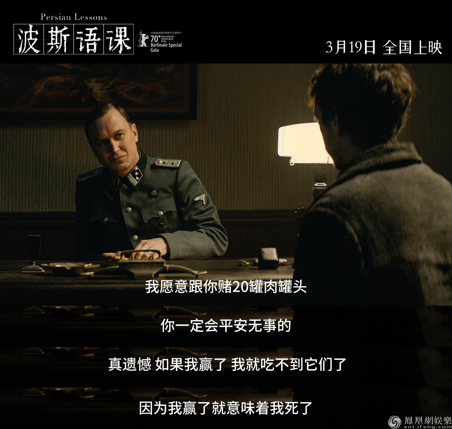 年度高分佳作 波斯语课 超前点映将启七百天集中营求生紧张感拉满 凤凰网