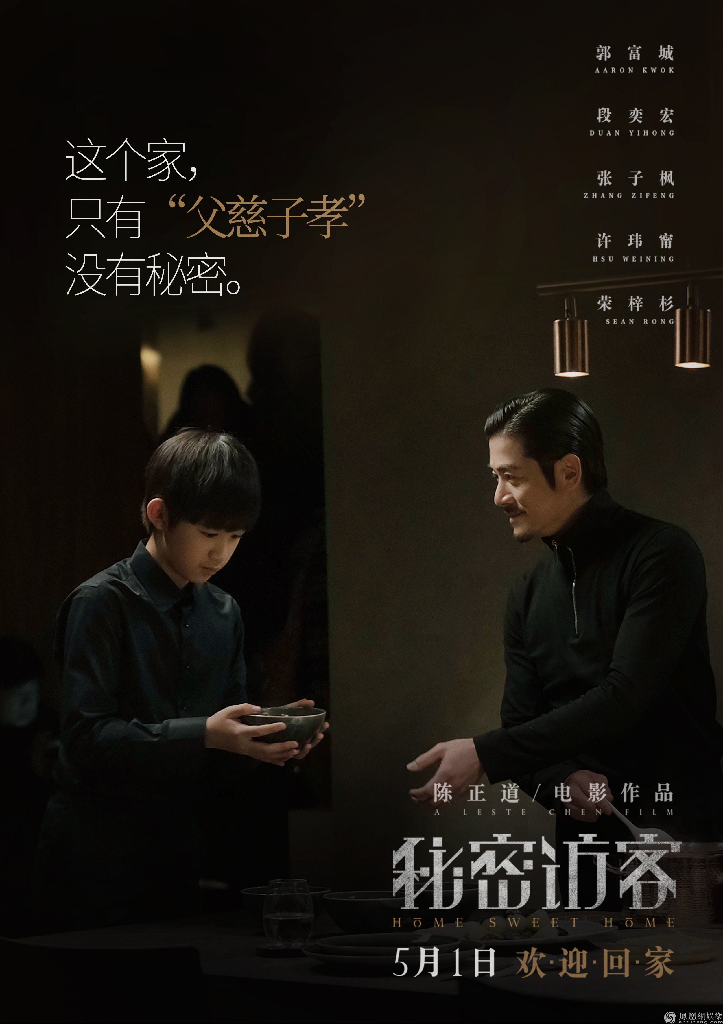秘密访客 曝新海报郭富城段奕宏齐聚诡异之家上演 主客尽欢 凤凰网