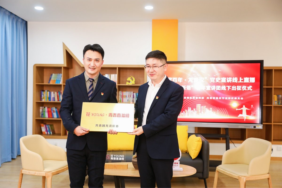 建党百年龙青说线上直播龙青新语青年宣讲团线下出征仪式举行