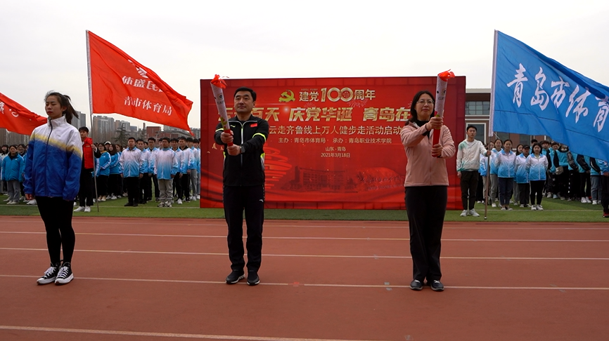 青岛市“云走百天 庆党华诞”万人健步走活动在青岛职院启动