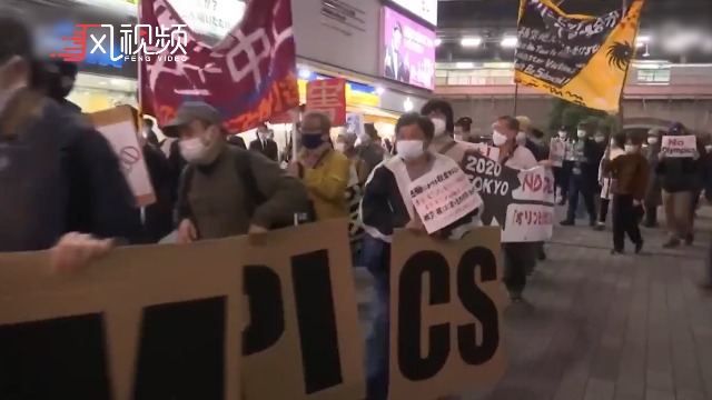 日本部分市民要求取消奥运会：担心传播疫情 不满“天价”预算