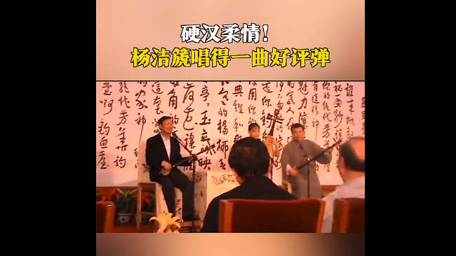 硬汉柔情!杨洁篪唱得一曲好评弹