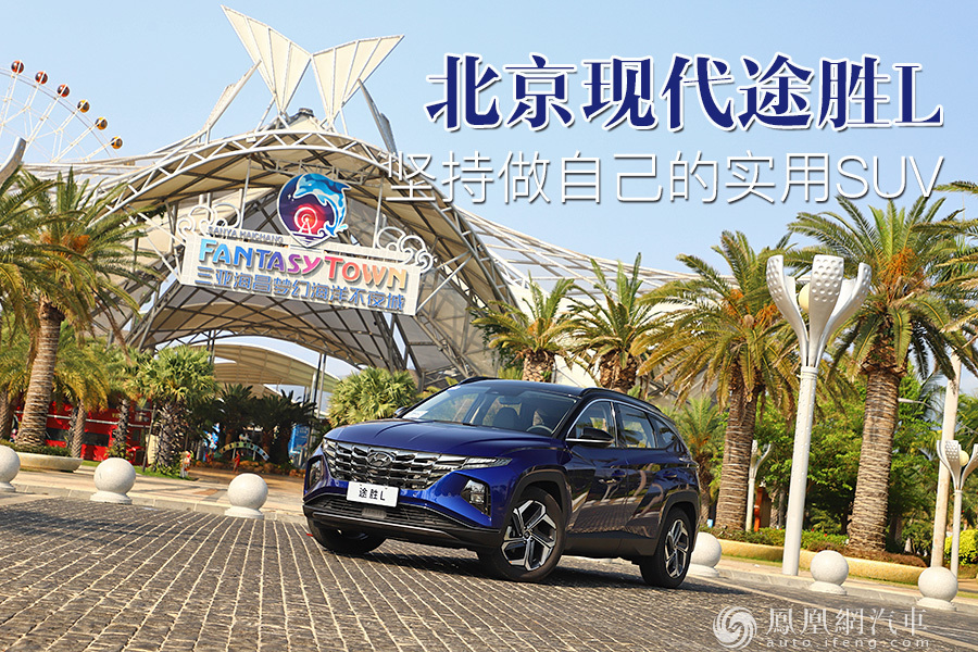 北京现代途胜L：坚持做自己的实用SUV