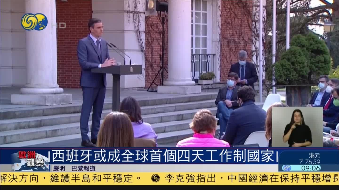 西班牙有望成为全球首个4天工作制国家