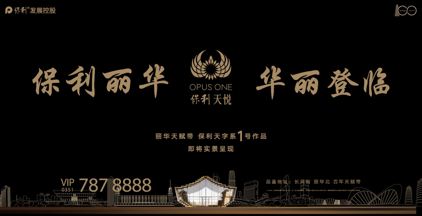 保利天悦,天字系1号作品正式亮相!