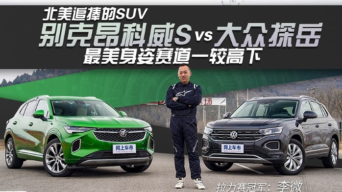 北美追捧的SUV别克昂科威S vs大众探岳，最美身姿赛道一较高下