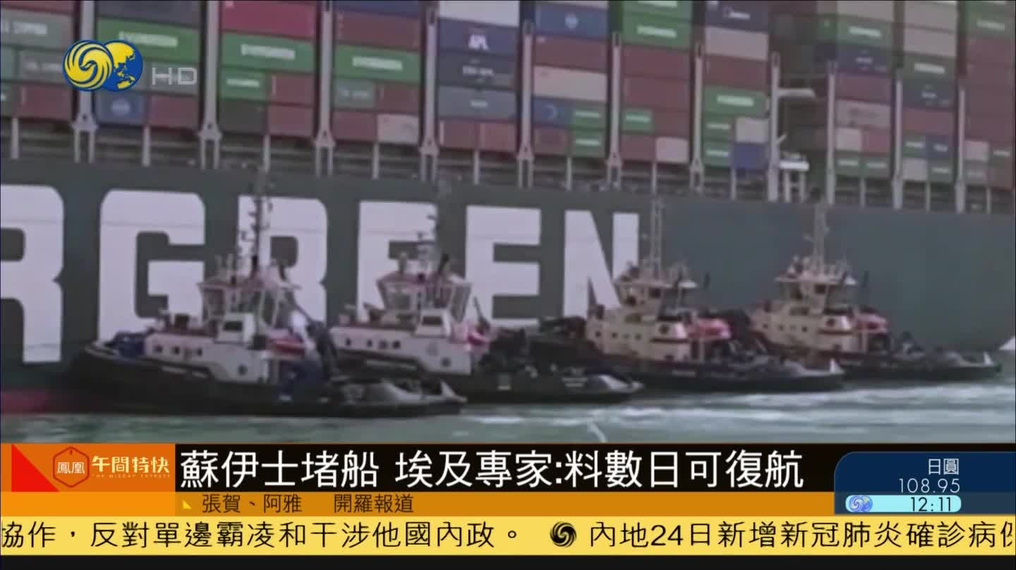 苏伊士堵船致100多艘船舶受影响 埃及专家：数天内可快速恢复通航_凤凰网视频_凤凰网