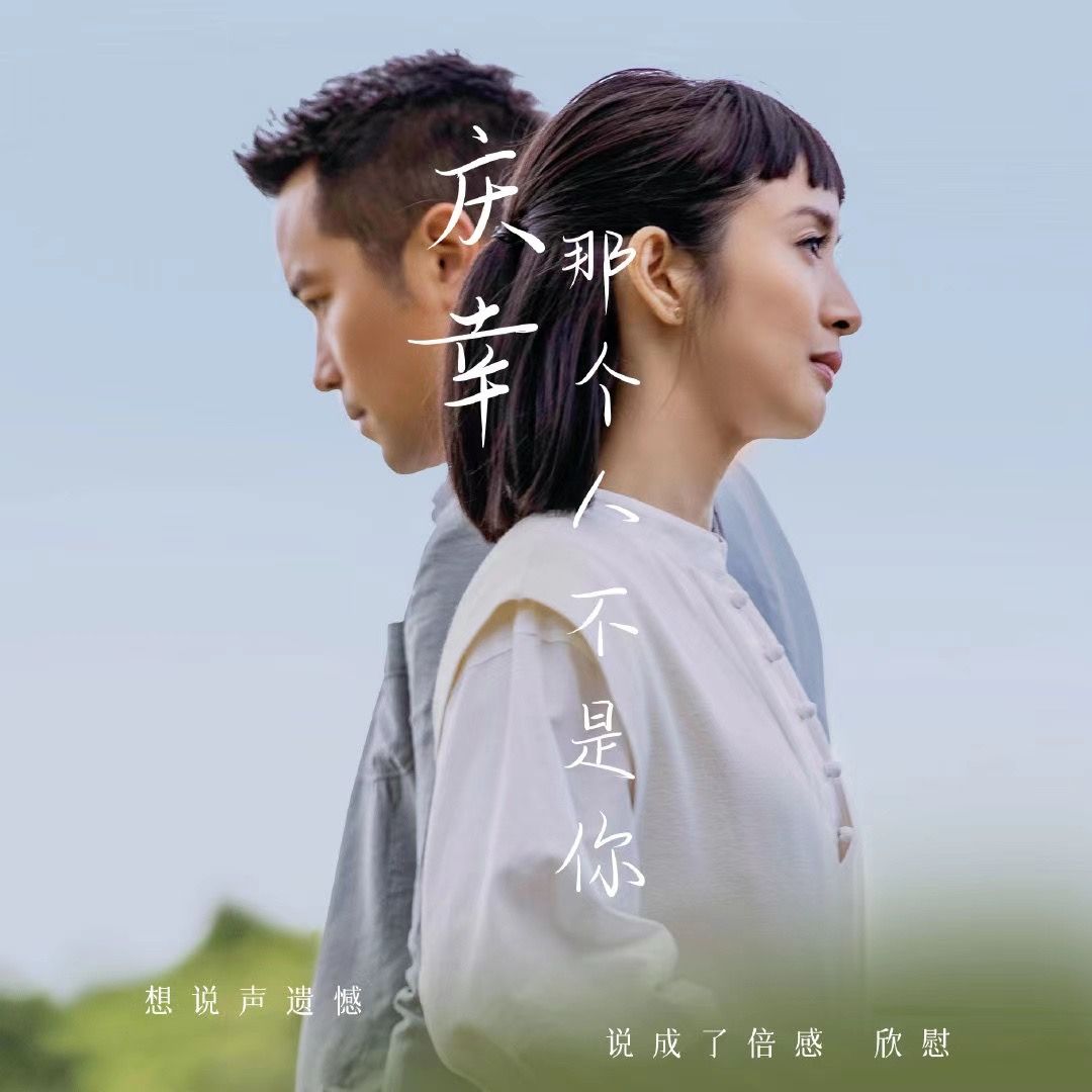 张孝全、林依晨出演《各自安好》MV 相信音乐供图