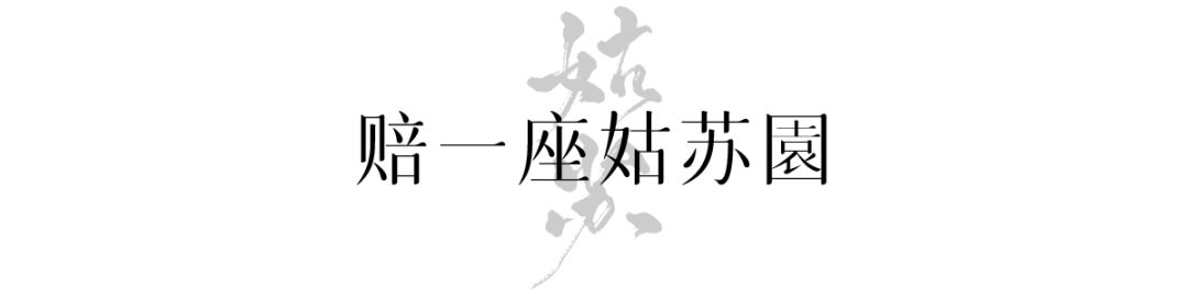 赔我一个苏州，赔我一个姑苏城！