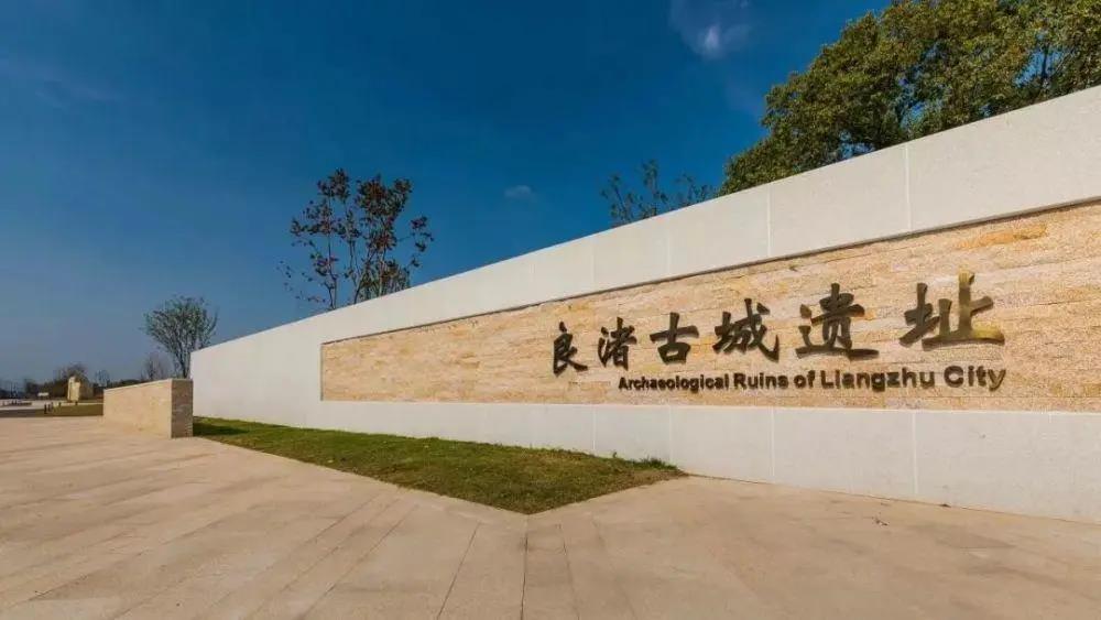 良渚古城遗址公园