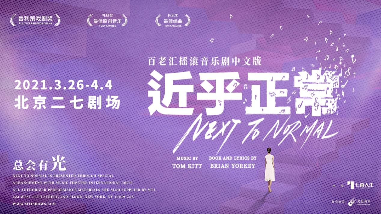 人气音乐剧《近乎正常》开演 已预订年度口碑爆款之作