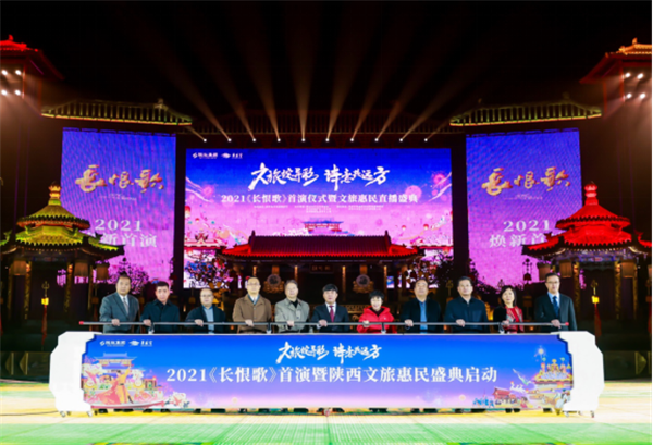 2021《长恨歌》首演仪式暨文旅惠民直播盛典盛大启幕