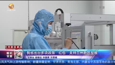 甘肃为兰州新区“开小灶” 多项政策铺“钱”程