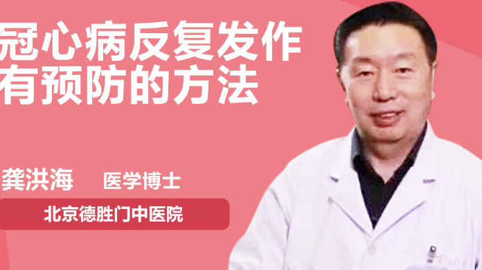 冠心病反复发作，有预防的方法吗？