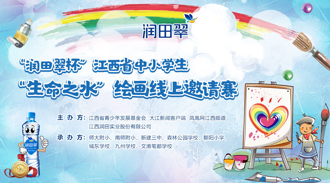 “润田翠”杯江西省中小学生“生命之水”绘画线上邀请赛