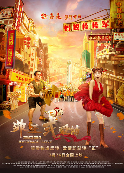 喜剧电影非正式爱情8城高糖点映