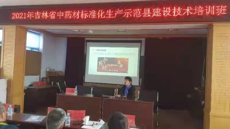 吉林省农业农村厅中药材发展中心在靖宇县举办中药材标准化示范区建设科技培训班